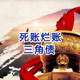 吉首要债公司
